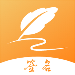 签名设计专家app v1.5安卓版
