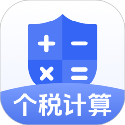 个税计算器速算手机版v1.0.1安卓版