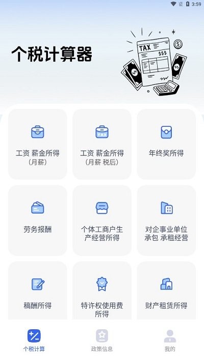 个税计算器速算手机版