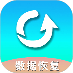手机数据恢复助手免费版v1.6.9安卓最新版