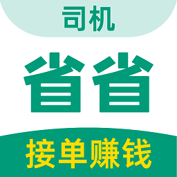 省省司机app官方版v1.29.1安卓版
