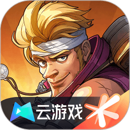 合金弹头觉醒云游戏v5.0.1.4019306安卓版