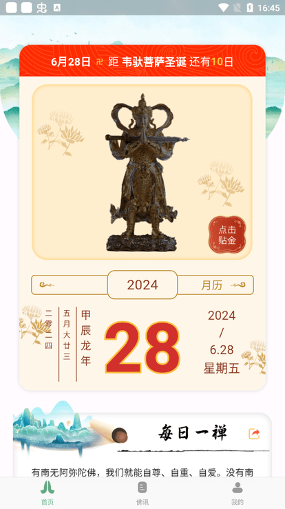学佛网日历