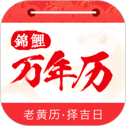 锦鲤万年历app v1.2.8安卓版