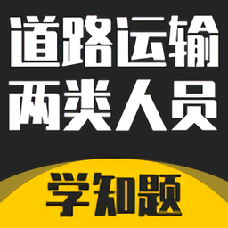 道路运输企业两类人员考试官方版v1.9安卓平台版