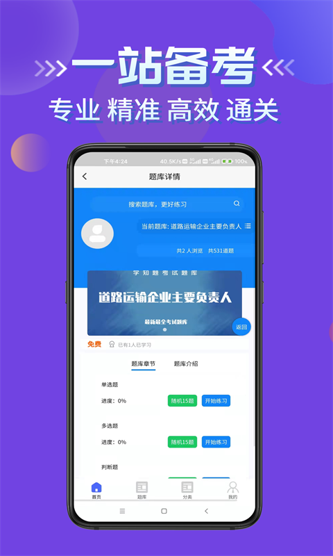 道路运输企业两类人员考试APP