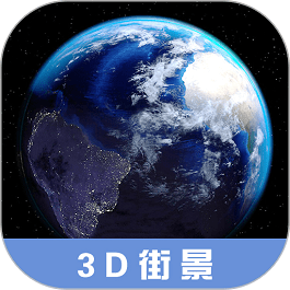 3d高清街景地图免费下载-3d高清街景地图app下载v2.4.7安卓版