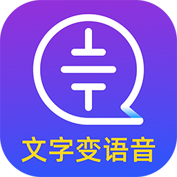 文字转语音大师最新版v2.2.0安卓手机版