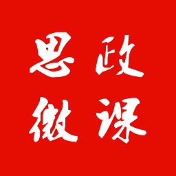 思政微课最新版v1.0.6安卓版