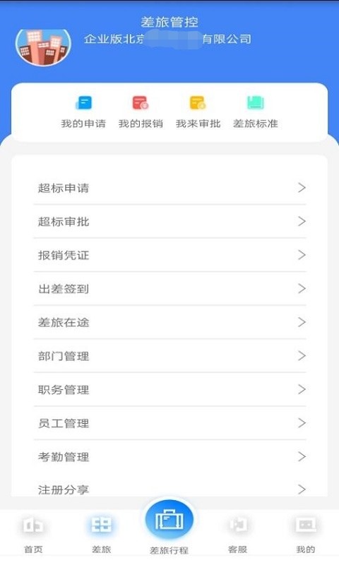 差旅天下企业版界面截图预览(1)