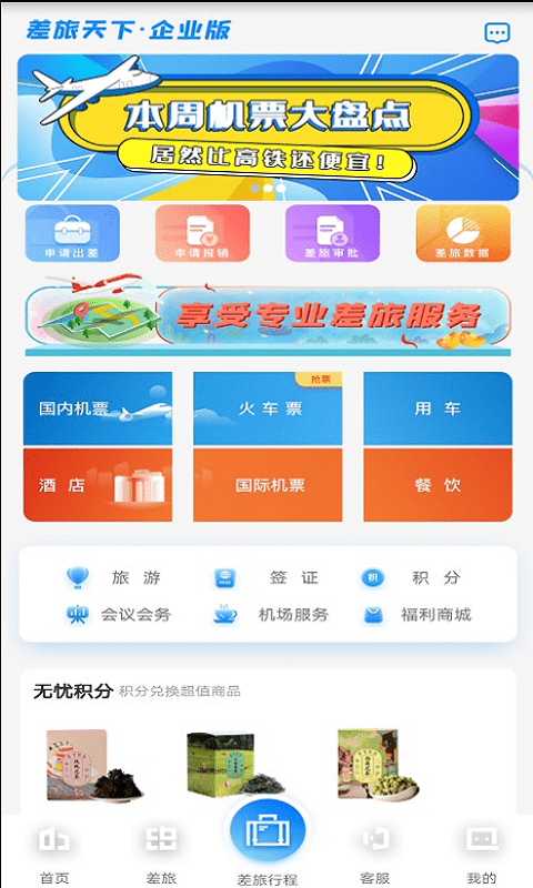 差旅天下企业版界面截图预览(2)