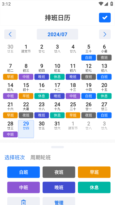 排班日历记工软件