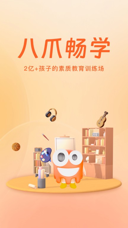八爪畅学官方版