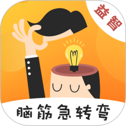 脑筋急转弯手机游戏v3.6.1安卓版