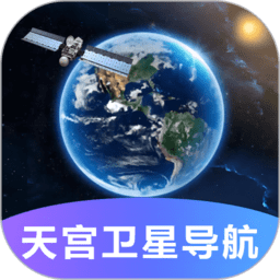 天宫卫星导航地图软件v1.0.1安卓版