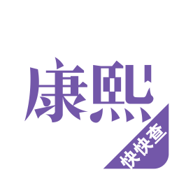 康熙字典快快查v2.9.4安卓版