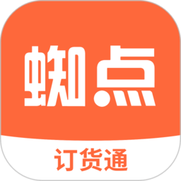 蜘点订货通官方版v3.3.0安卓版
