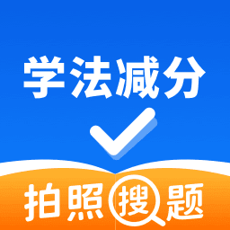 学法-减分拍照搜题免费版v1.3.8安卓版