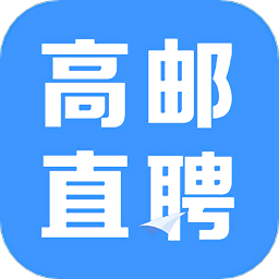 高邮直聘app v2.8.12安卓官方版