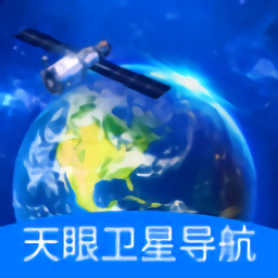 天眼卫星导航下载手机版-天眼卫星导航最新版免费下载v1.0.3安卓版