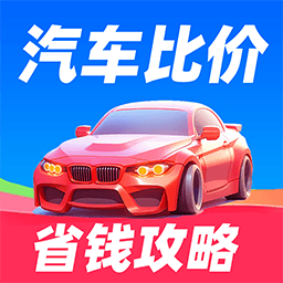 汽车比价宝典app v1.0.8安卓版