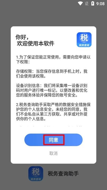 税务查询助手手机版