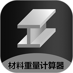金属材料重量计算器app v1.0.11安卓最新版