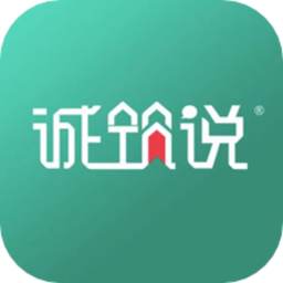 诚筑说官方版v5.0.1安卓版