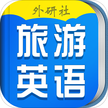 超实用旅游英语宝典app手机版v3.8.3官方安卓电子版