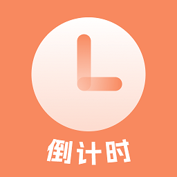 日程倒计时app v5.3.7安卓版
