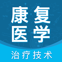 康复医学治疗技术考试题库app v5.0.0安卓版