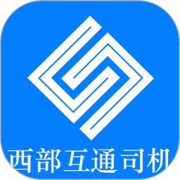 西部互通司机端v2.0.4安卓版