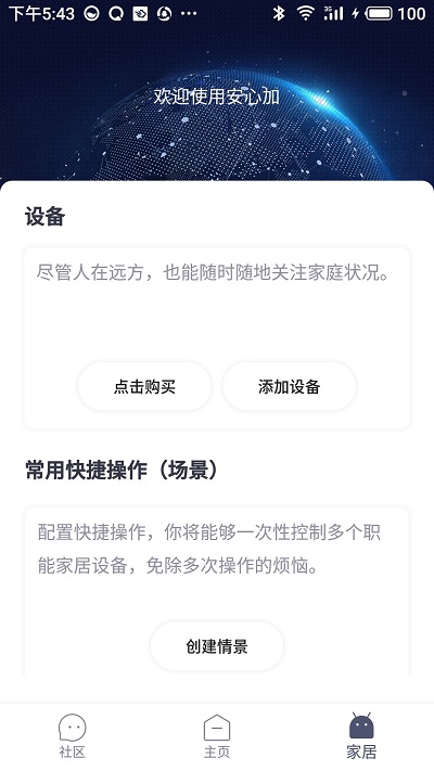 安心加app官方版
