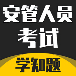 安管人员考试题库app v1.2安卓版