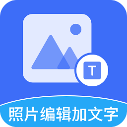 照片编辑加文字软件v5.2.9安卓版