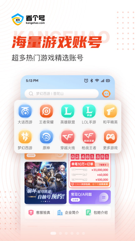 看个号手游交易平台界面截图预览(1)