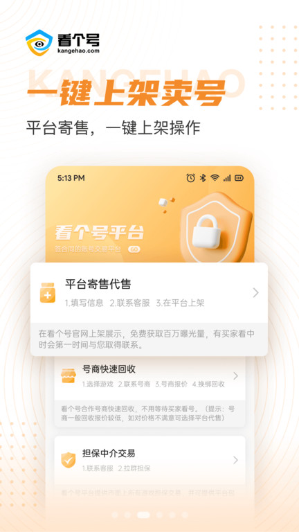 看个号手游交易平台