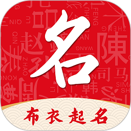 布衣起名app v1.9.0安卓版