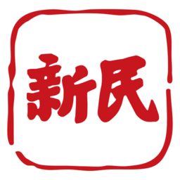 新民软件v9.0.2安卓官方版