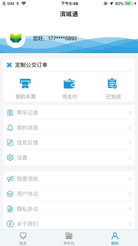 滨城通界面截图预览(1)