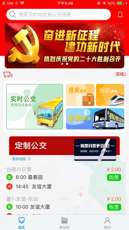 滨城通界面截图预览(3)
