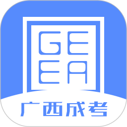 广西成考app软件v1.9.5官方最新版