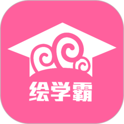 绘学霸软件手机版v9.9安卓官方版