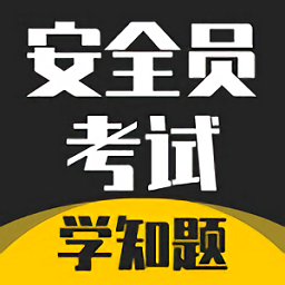 安全员考试学知题app v1.6安卓版
