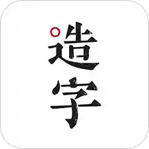 手迹造字安卓版5.7.4官网免费版