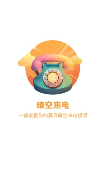 晴空来电手机版