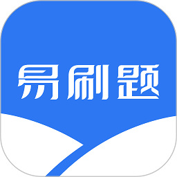 易刷题app v3.0.5安卓版