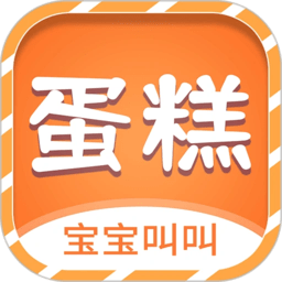 宝宝叫叫蛋糕最新版v1.0.0安卓版