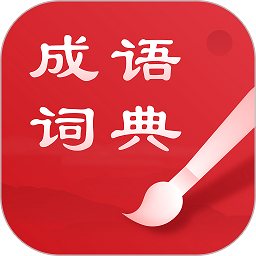 中华成语词典app v2.11801.10安卓最新版