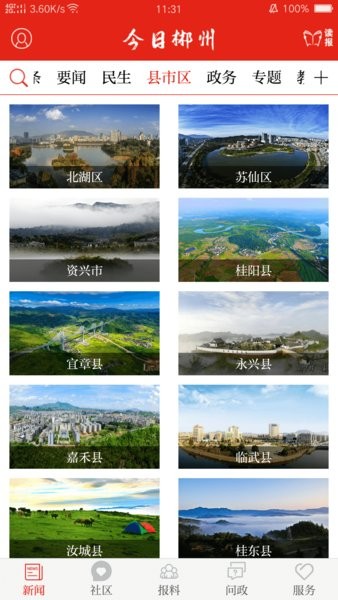 今日郴州界面截图预览(3)